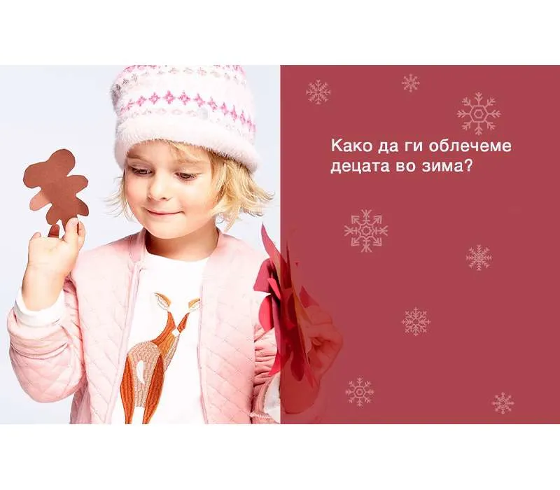 Како да ги облечеме децата во зима?