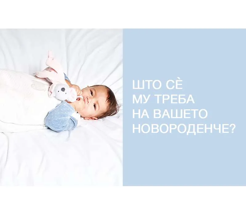 Што сè му треба на Вашето новороденче за првите денови?