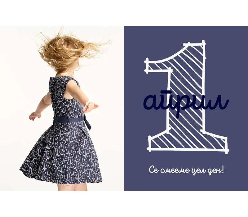 Први април – Ништо не е поважно од имагинацијата на децата!