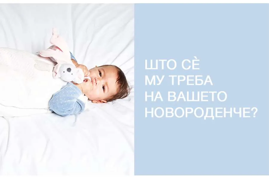 Што сè му треба на Вашето новороденче за првите денови?