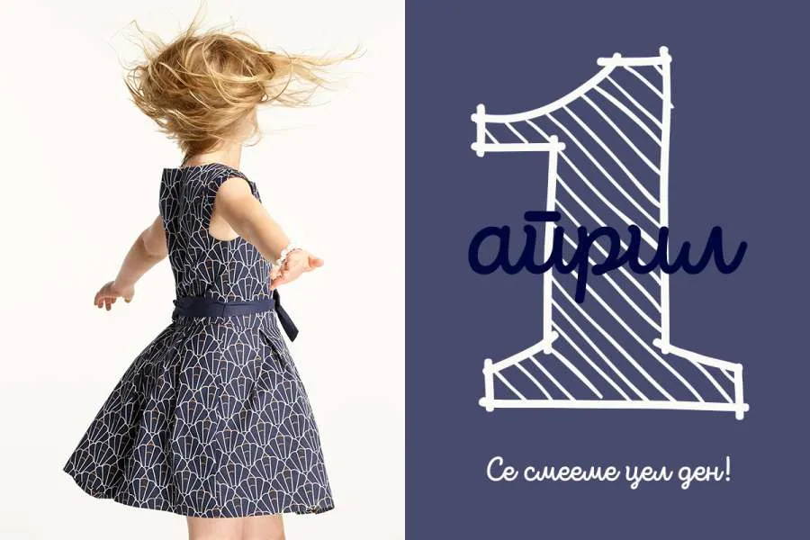 Први април – Ништо не е поважно од имагинацијата на децата!